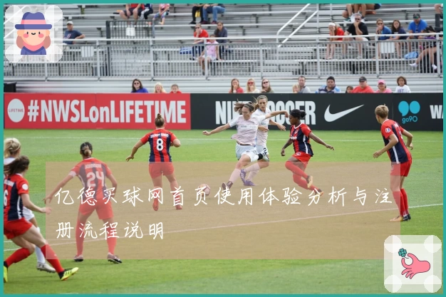 亿德买球网首页使用体验分析与注册流程说明