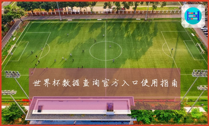 世界杯数据查询官方入口使用指南