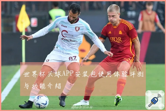 世界杯买球APP安装包使用体验评测与功能介绍