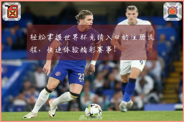 轻松掌握世界杯竞猜入口的注册流程，快速体验精彩赛事！