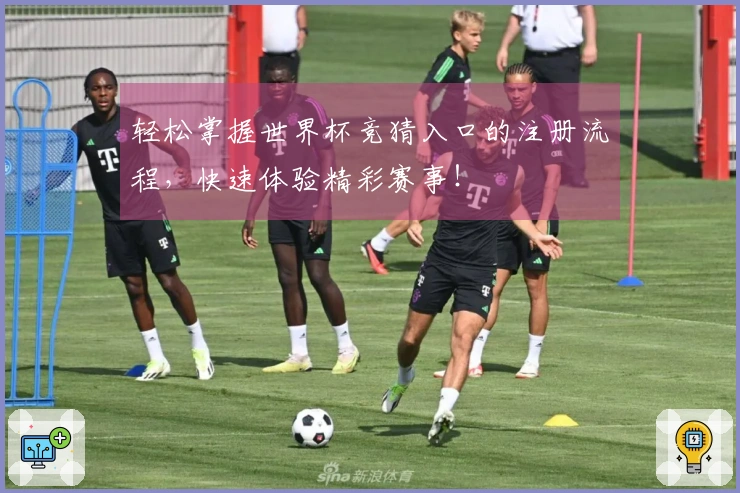 轻松掌握世界杯竞猜入口的注册流程,快速体验精彩赛事!