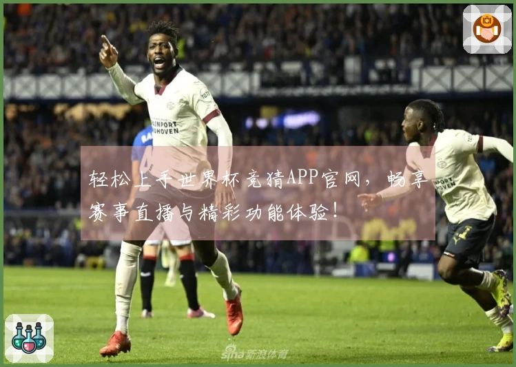 轻松上手世界杯竞猜APP官网,畅享赛事直播与精彩功能体验!