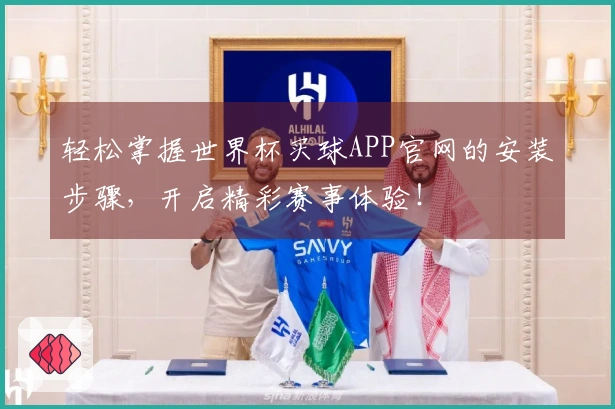 轻松掌握世界杯买球APP官网的安装步骤,开启精彩赛事体验!