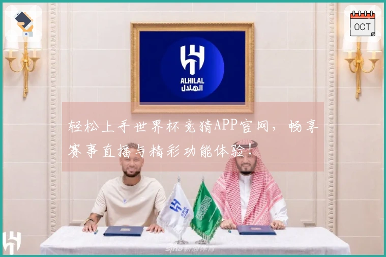 轻松上手世界杯竞猜APP官网，畅享赛事直播与精彩功能体验！