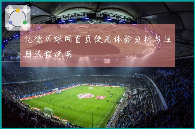 亿德买球网首页使用体验分析与注册流程说明