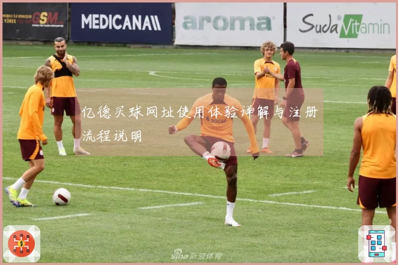 亿德买球网址使用体验详解与注册流程说明