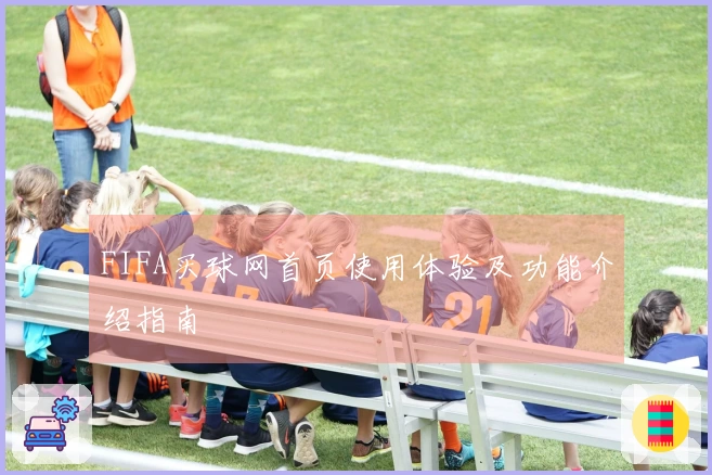 FIFA买球网首页使用体验及功能介绍指南