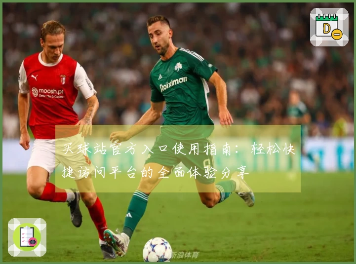 买球站官方入口使用指南:轻松快捷访问平台的全面体验分享