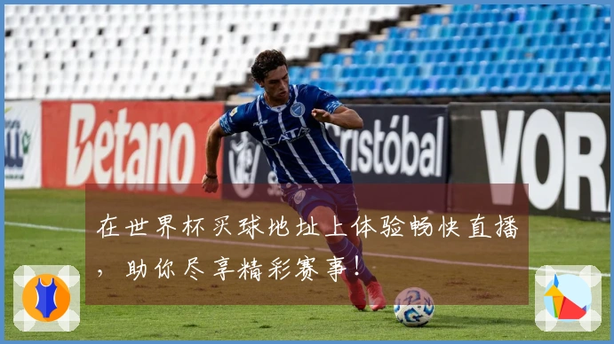 在世界杯买球地址上体验畅快直播，助你尽享精彩赛事！