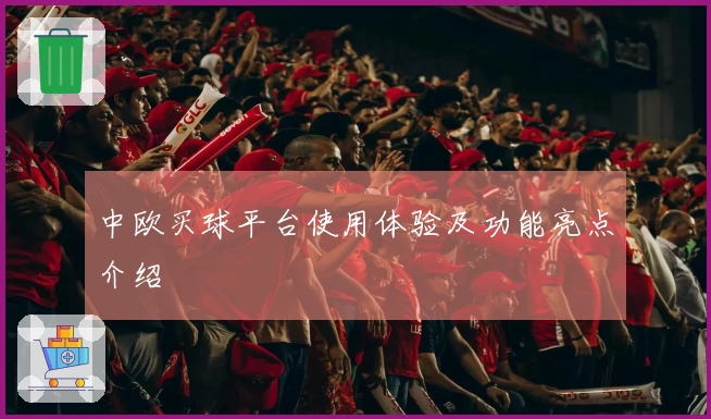 中欧买球平台使用体验及功能亮点介绍